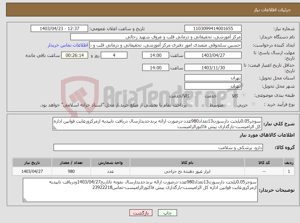 تصویر کوچک آگهی نیاز انتخاب تامین کننده-سوچر0.05پلجت دارسوزن13تعداد980عدد-درصورت ارائه برندجدیدارسال دریافت تاییدیه ازمرکزورعایت قوانین اداره کل الزامیست-بارگذاری پیش فاکتورالزامیست