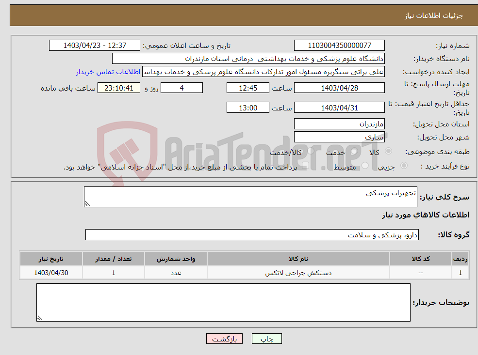 تصویر کوچک آگهی نیاز انتخاب تامین کننده-تجهیزات پزشکی