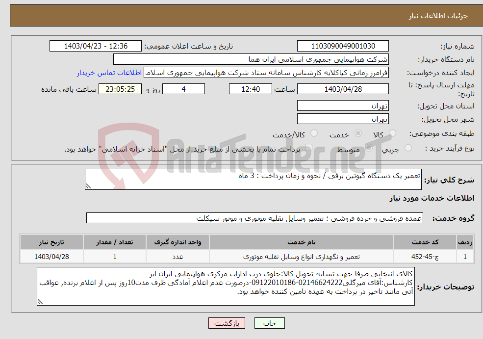 تصویر کوچک آگهی نیاز انتخاب تامین کننده-تعمیر یک دستگاه گیوتین برقی / نحوه و زمان پرداخت : 3 ماه