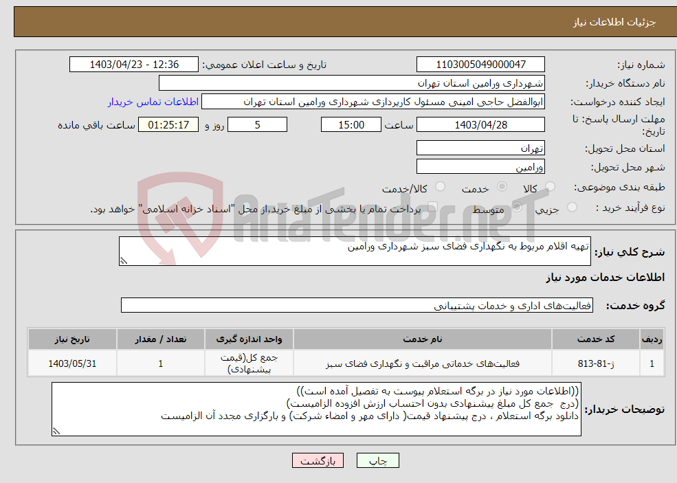تصویر کوچک آگهی نیاز انتخاب تامین کننده-تهیه اقلام مربوط به نگهداری فضای سبز شهرداری ورامین