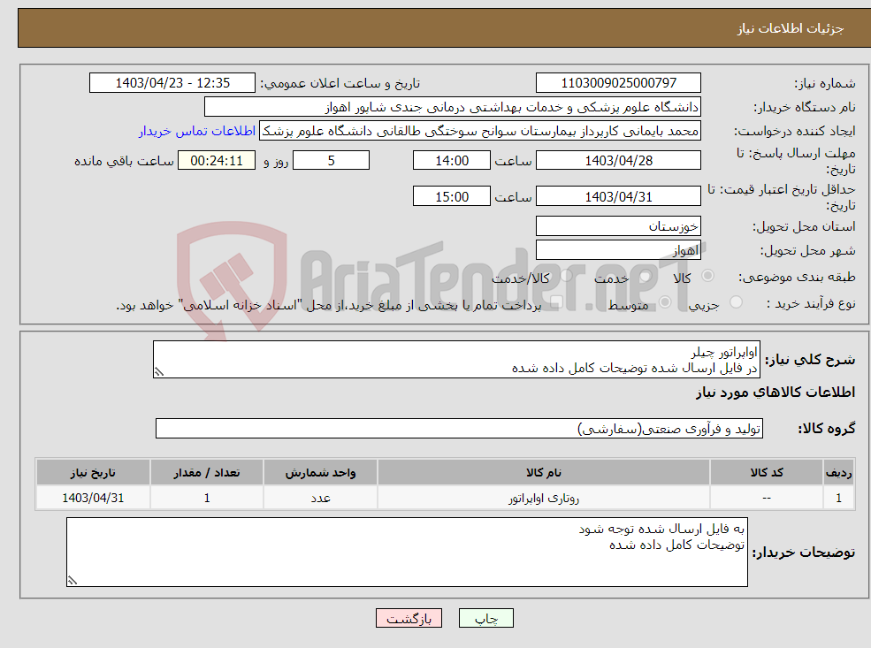 تصویر کوچک آگهی نیاز انتخاب تامین کننده-اواپراتور چیلر در فایل ارسال شده توضیحات کامل داده شده 