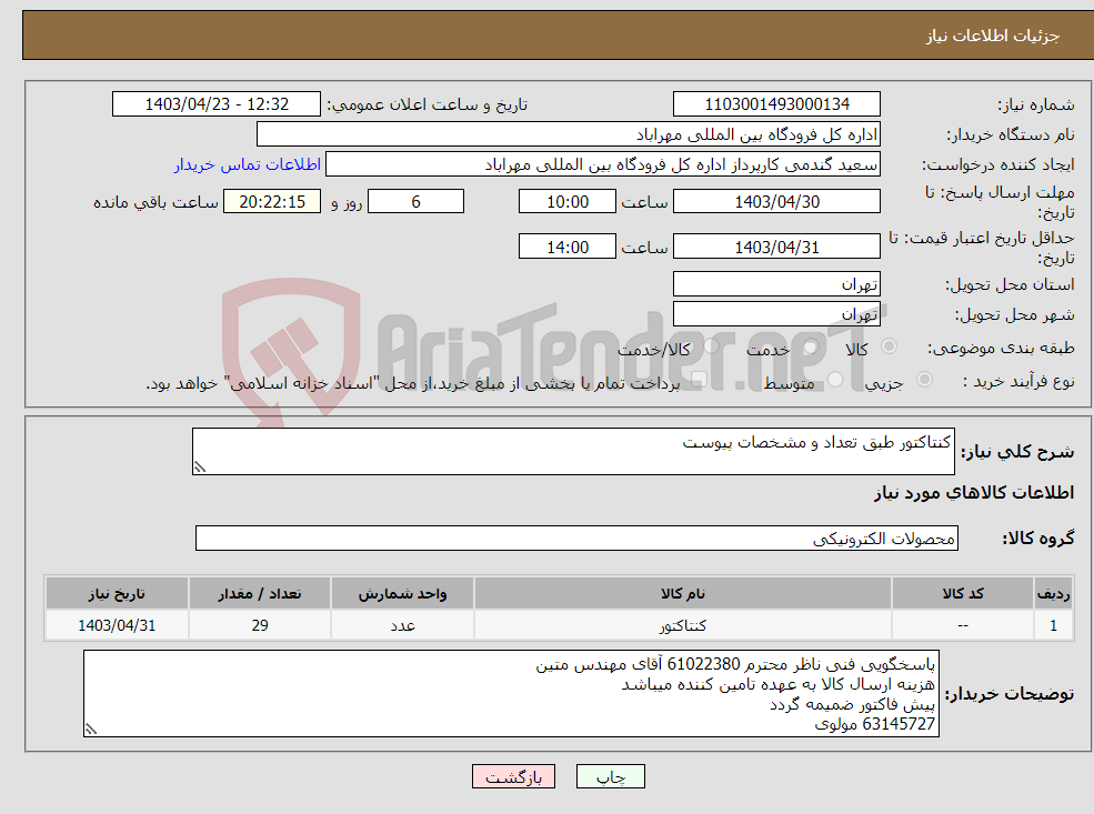 تصویر کوچک آگهی نیاز انتخاب تامین کننده-کنتاکتور طبق تعداد و مشخصات پیوست