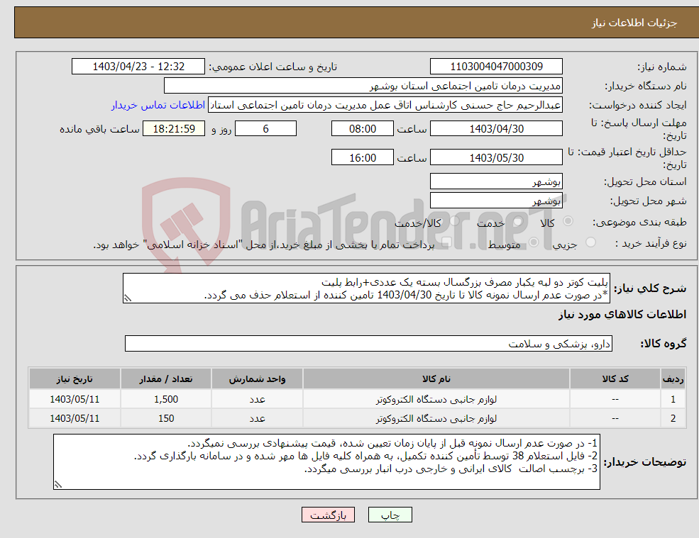تصویر کوچک آگهی نیاز انتخاب تامین کننده-پلیت کوتر دو لبه یکبار مصرف بزرگسال بسته یک عددی+رابط پلیت *در صورت عدم ارسال نمونه کالا تا تاریخ 1403/04/30 تامین کننده از استعلام حذف می گردد.