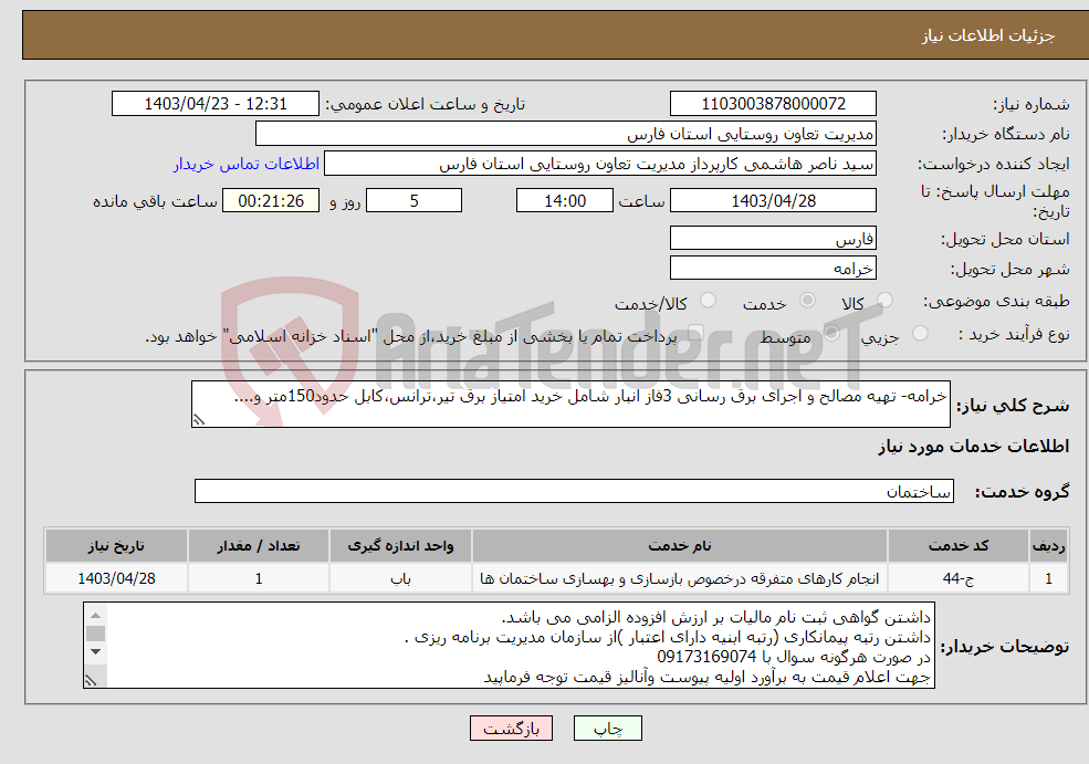 تصویر کوچک آگهی نیاز انتخاب تامین کننده-خرامه- تهیه مصالح و اجرای برق رسانی 3فاز انبار شامل خرید امتیاز برق تیر،ترانس،کابل حدود150متر و....