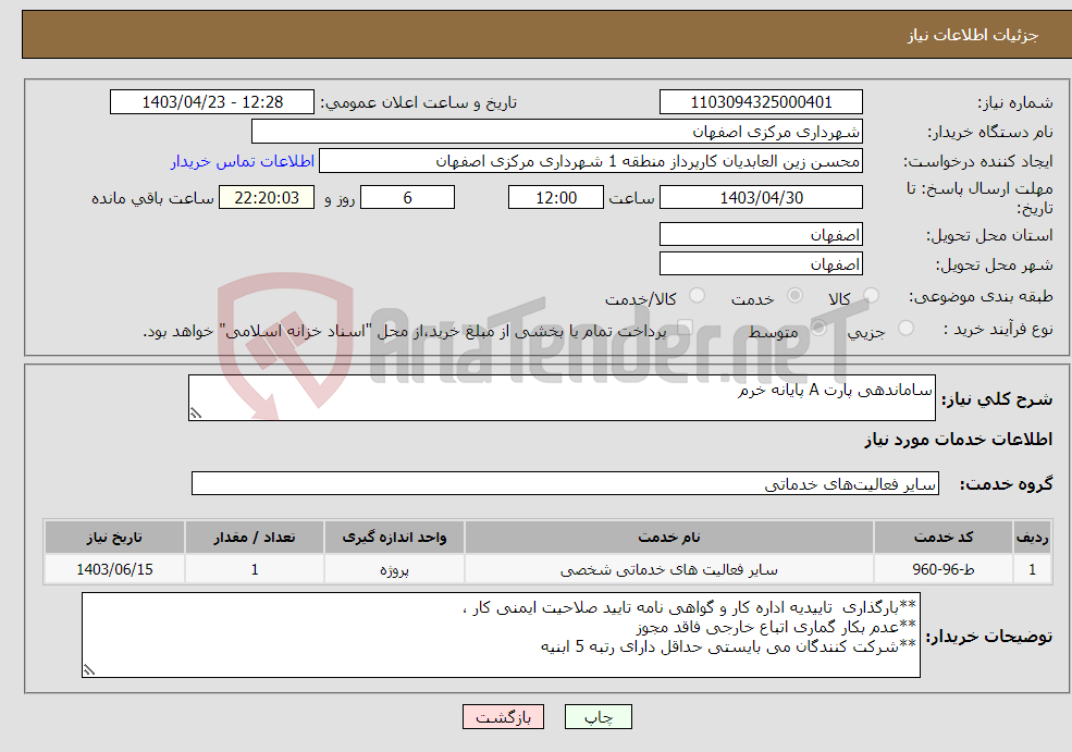 تصویر کوچک آگهی نیاز انتخاب تامین کننده-ساماندهی پارت A پایانه خرم 