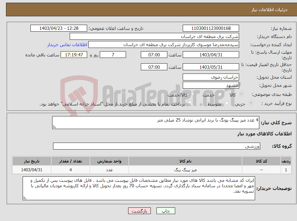 تصویر کوچک آگهی نیاز انتخاب تامین کننده-4 عدد میز پینگ پونگ با برند ایرانی نوشاد 25 میلی متر