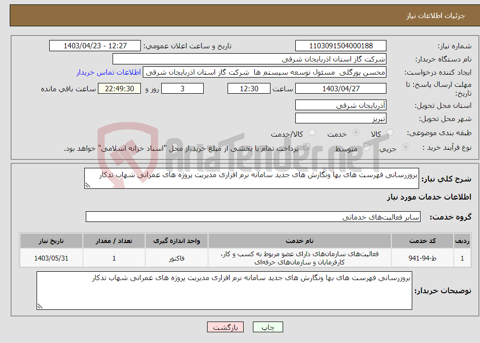 تصویر کوچک آگهی نیاز انتخاب تامین کننده-بروزرسانی فهرست های بها ونگارش های جدید سامانه نرم افزاری مدیریت پروژه های عمرانی شهاب تدکار 