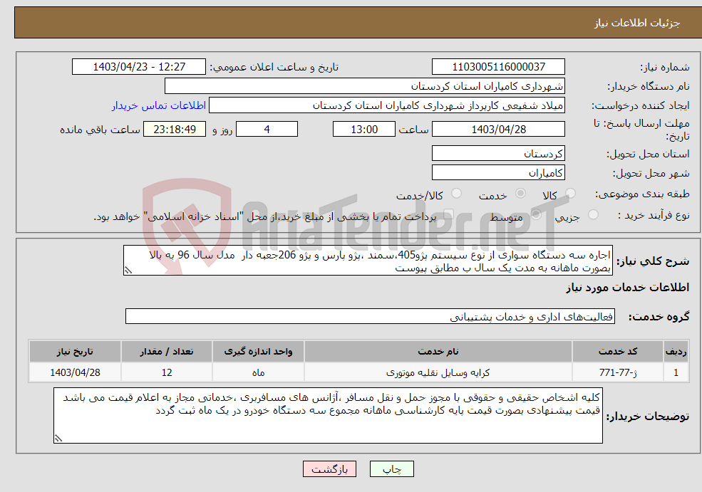تصویر کوچک آگهی نیاز انتخاب تامین کننده-اجاره سه دستگاه سواری از نوع سیستم پژو405،سمند ،پژو پارس و پژو 206جعبه دار مدل سال 96 به بالا بصورت ماهانه به مدت یک سال ب مطابق پیوست