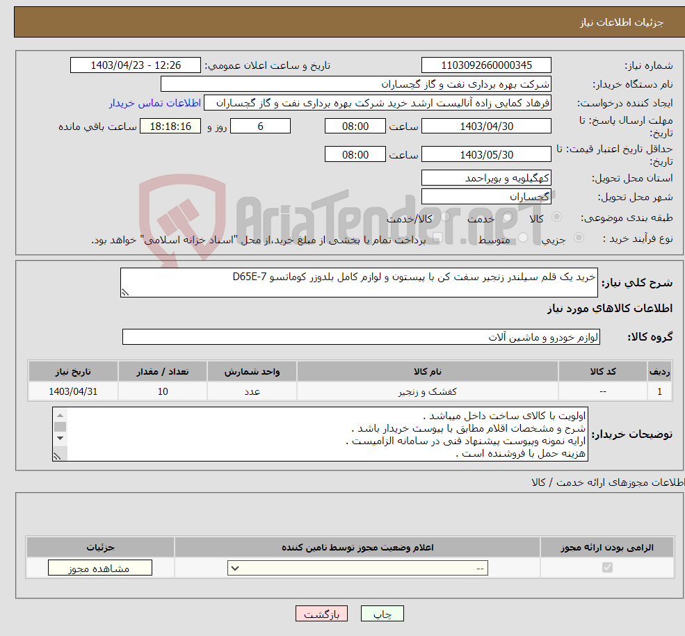 تصویر کوچک آگهی نیاز انتخاب تامین کننده-خرید یک قلم سیلندر زنجیر سفت کن با پیستون و لوازم کامل بلدوزر کوماتسو D65E-7
