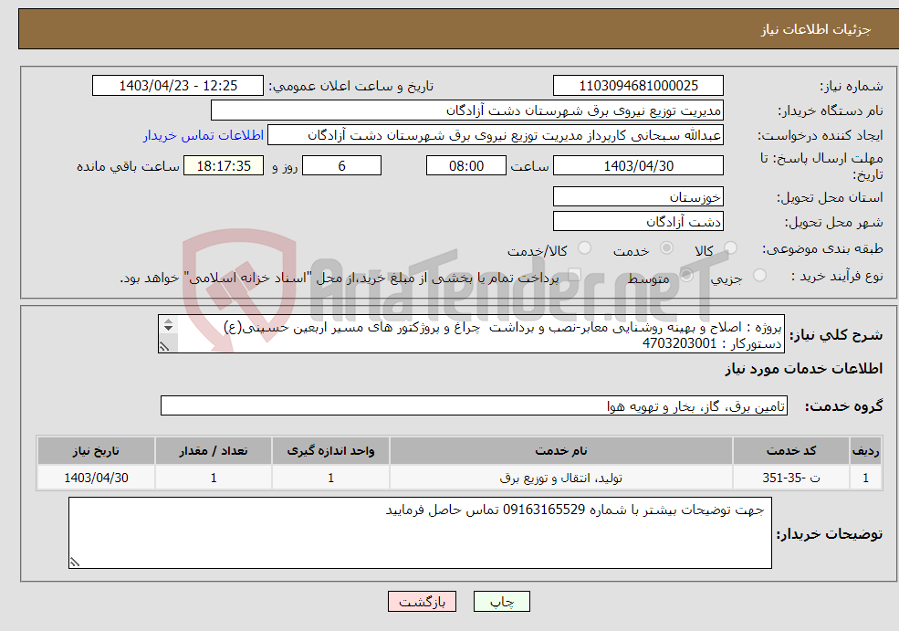 تصویر کوچک آگهی نیاز انتخاب تامین کننده-پروژه : اصلاح و بهینه روشنایی معابر-نصب و برداشت چراغ و پروژکتور های مسیر اربعین حسینی(ع) دستورکار : 4703203001 جزئیات : مدارک پیوست