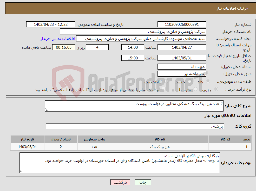 تصویر کوچک آگهی نیاز انتخاب تامین کننده-2 عدد میز پینگ پنگ مشکی مطابق درخواست پیوست