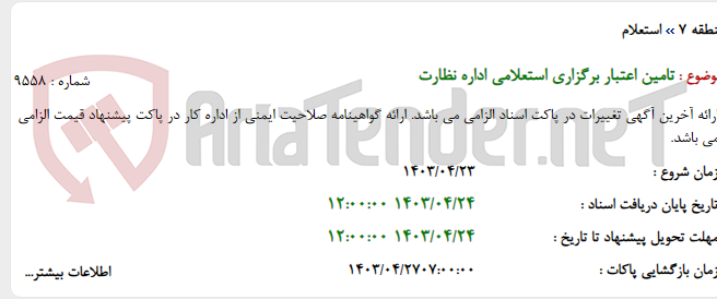 تصویر کوچک آگهی تامین اعتبار برگزاری استعلامی اداره نظارت