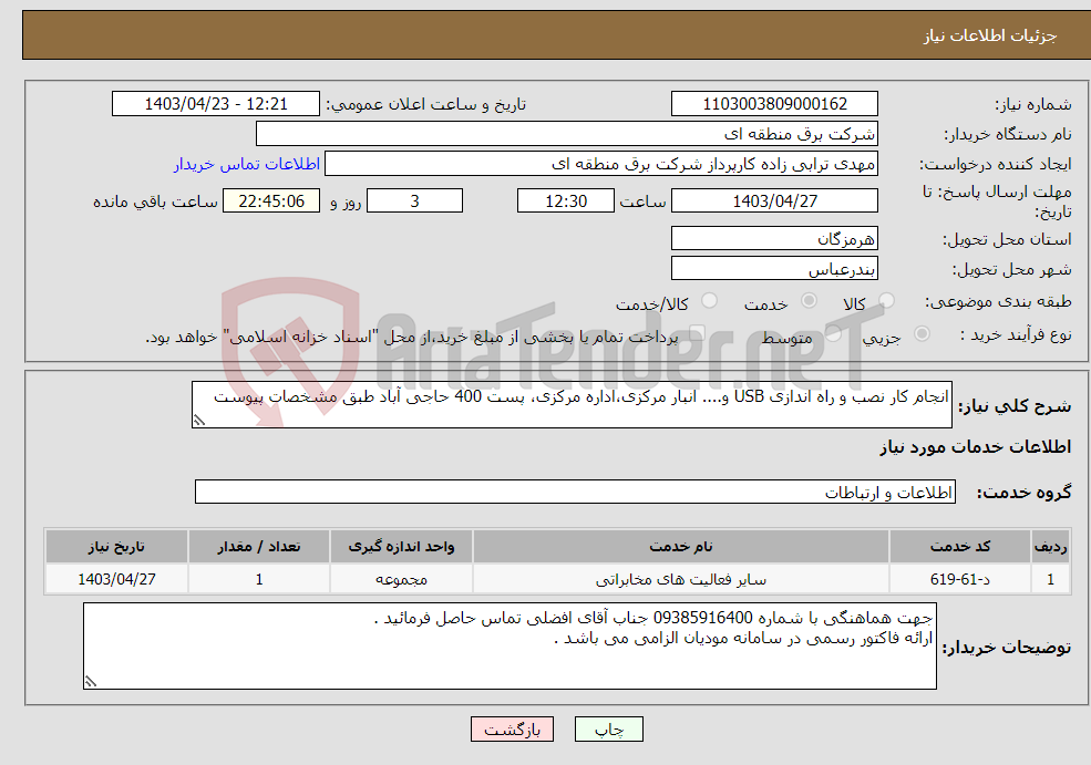 تصویر کوچک آگهی نیاز انتخاب تامین کننده-انجام کار نصب و راه اندازی USB و.... انبار مرکزی،اداره مرکزی، پست 400 حاجی آباد طبق مشخصات پیوست