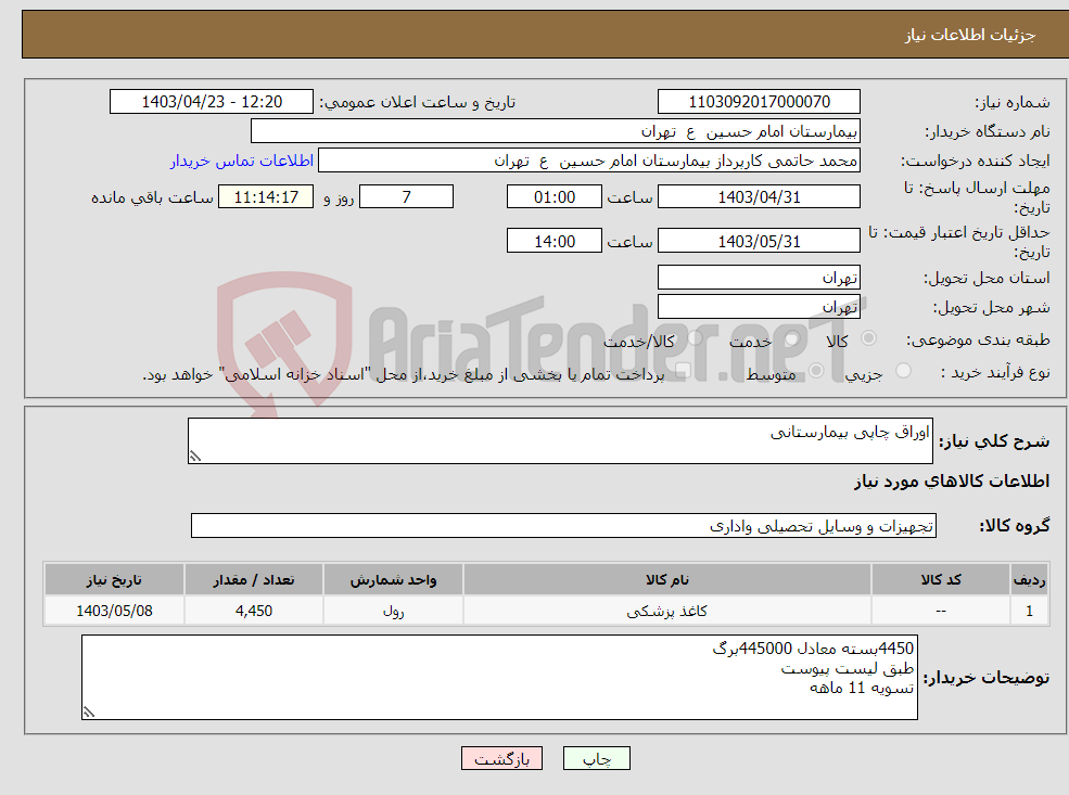 تصویر کوچک آگهی نیاز انتخاب تامین کننده-اوراق چاپی بیمارستانی