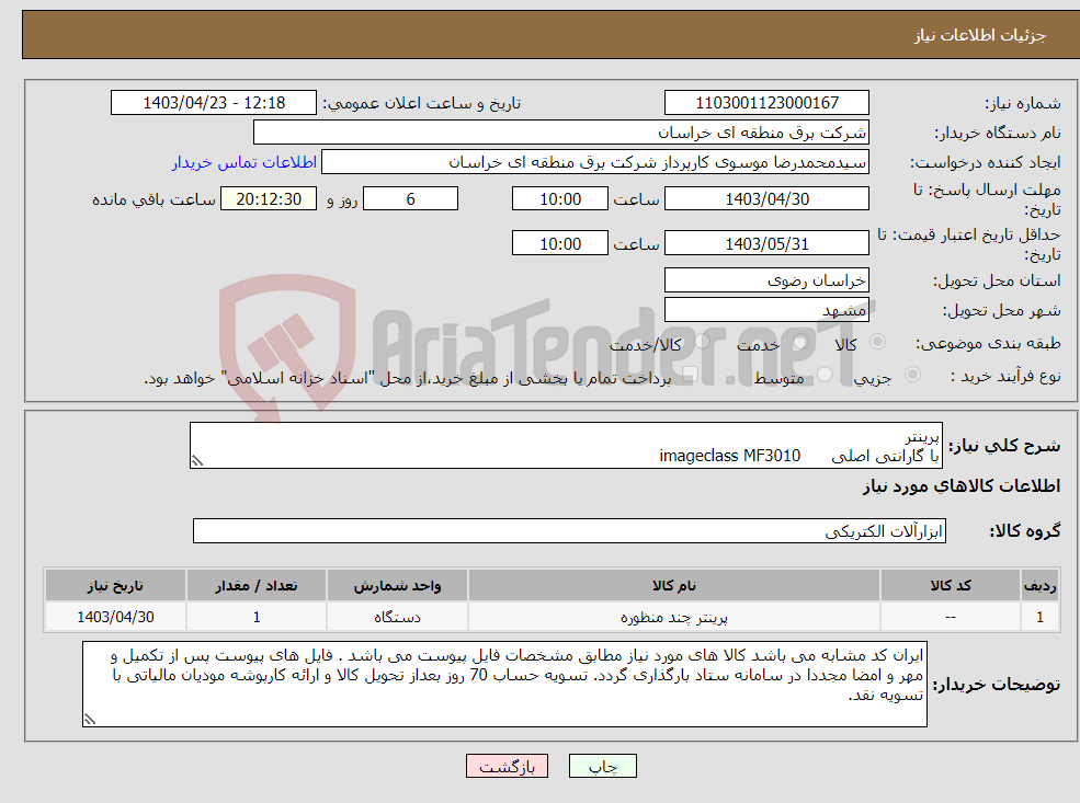 تصویر کوچک آگهی نیاز انتخاب تامین کننده-پرینتر با گارانتی اصلی imageclass MF3010 