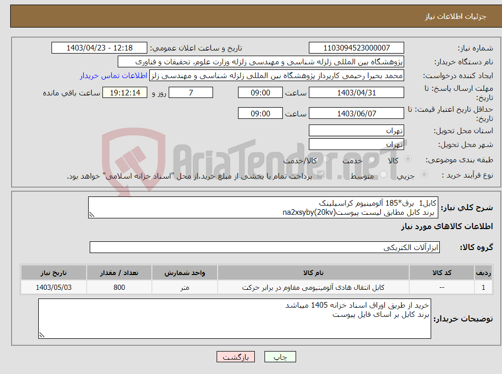 تصویر کوچک آگهی نیاز انتخاب تامین کننده-کابل1 برق*185 آلومینیوم کراسیلینک برند کابل مطابق لیست پیوستna2xsyby(20kv)