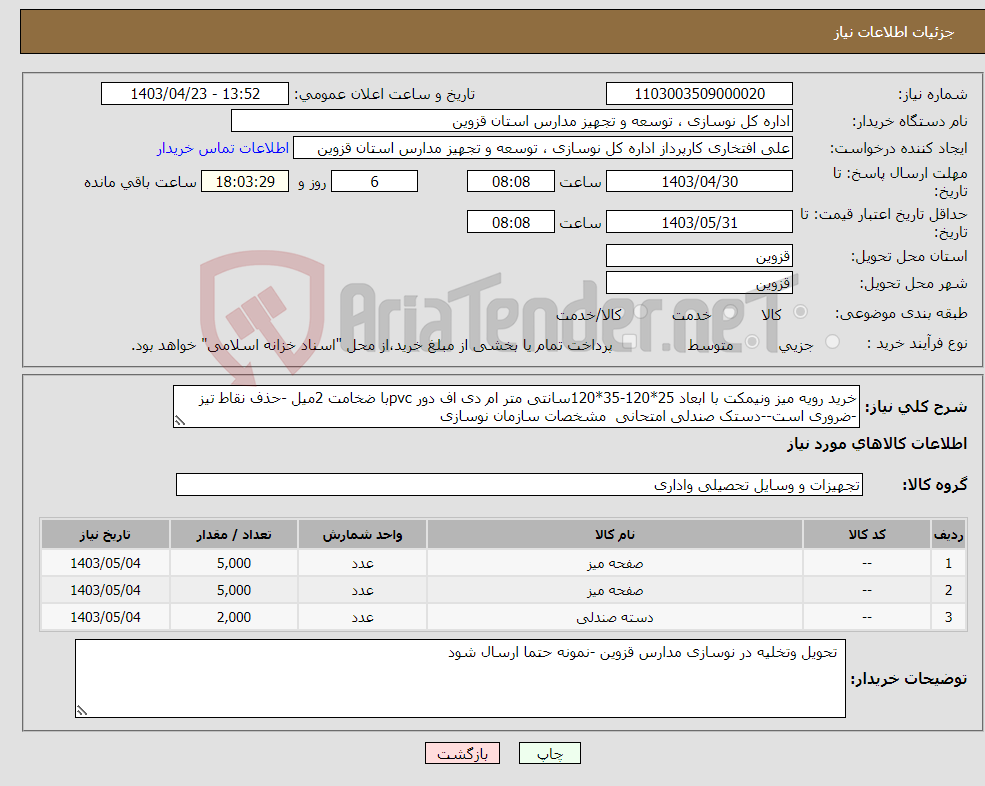 تصویر کوچک آگهی نیاز انتخاب تامین کننده-خرید رویه میز ونیمکت با ابعاد 25*120-35*120سانتی متر ام دی اف دور pvcبا ضخامت 2میل -حذف نقاط تیز -ضروری است--دستک صندلی امتحانی مشخصات سازمان نوسازی