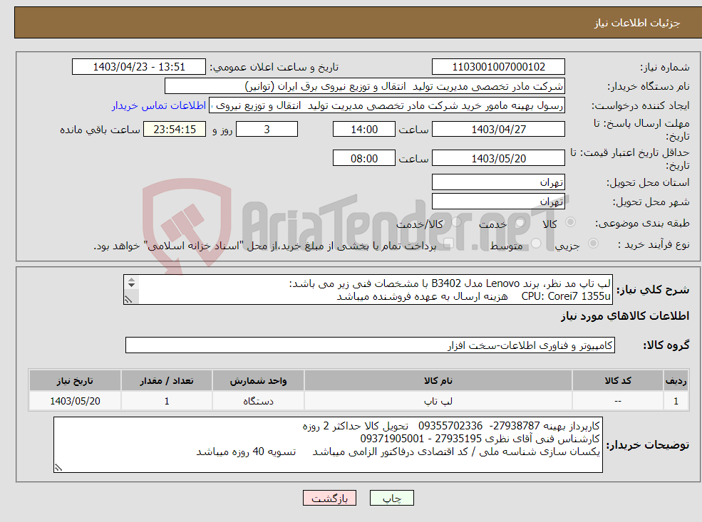 تصویر کوچک آگهی نیاز انتخاب تامین کننده-لپ تاپ مد نظر، برند Lenovo مدل B3402 با مشخصات فنی زیر می باشد: CPU: Corei7 1355u هزینه ارسال به عهده فروشنده میباشد 