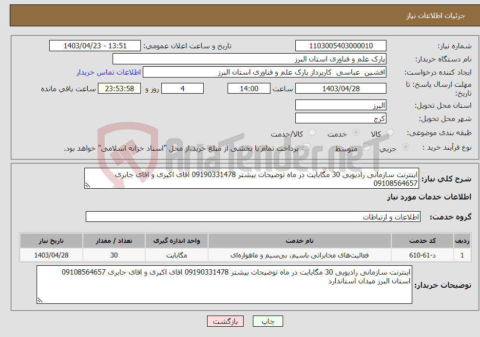 تصویر کوچک آگهی نیاز انتخاب تامین کننده-اینترنت سازمانی رادیویی 30 مگابایت در ماه توضیحات بیشتر 09190331478 اقای اکبری و اقای جابری 09108564657