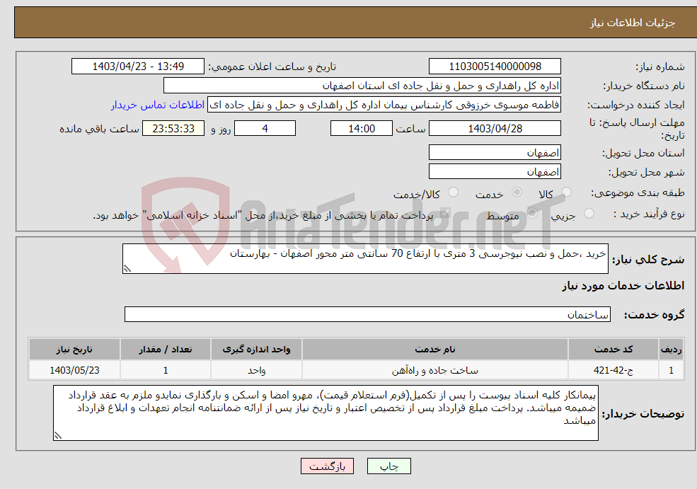 تصویر کوچک آگهی نیاز انتخاب تامین کننده-خرید ،حمل و نصب نیوجرسی 3 متری با ارتفاع 70 سانتی متر محور اصفهان - بهارستان
