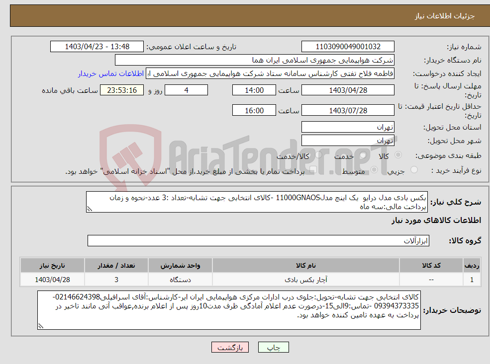 تصویر کوچک آگهی نیاز انتخاب تامین کننده-بکس بادی مدل درایو یک اینچ مدل11000GNAOS -کالای انتخابی جهت تشابه-تعداد :3 عدد-نحوه و زمان پرداخت مالی:سه ماه