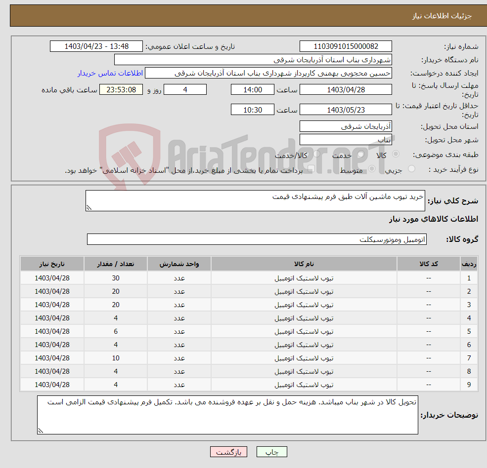 تصویر کوچک آگهی نیاز انتخاب تامین کننده-خرید تیوب ماشین آلات طبق فرم پیشنهادی قیمت 