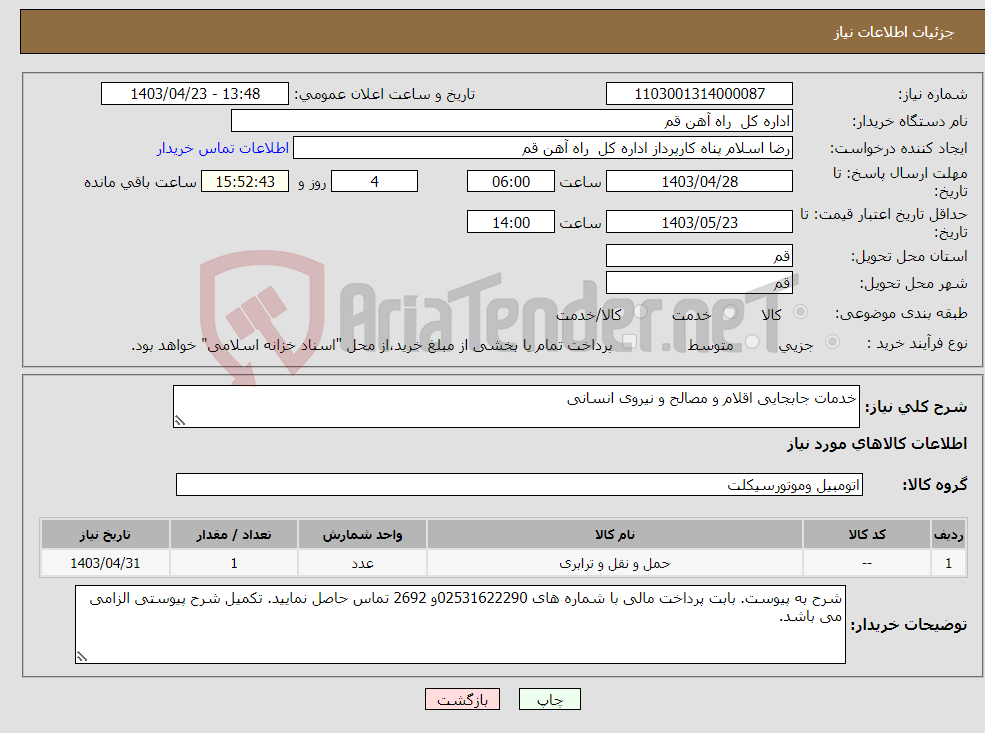 تصویر کوچک آگهی نیاز انتخاب تامین کننده-خدمات جابجایی اقلام و مصالح و نیروی انسانی