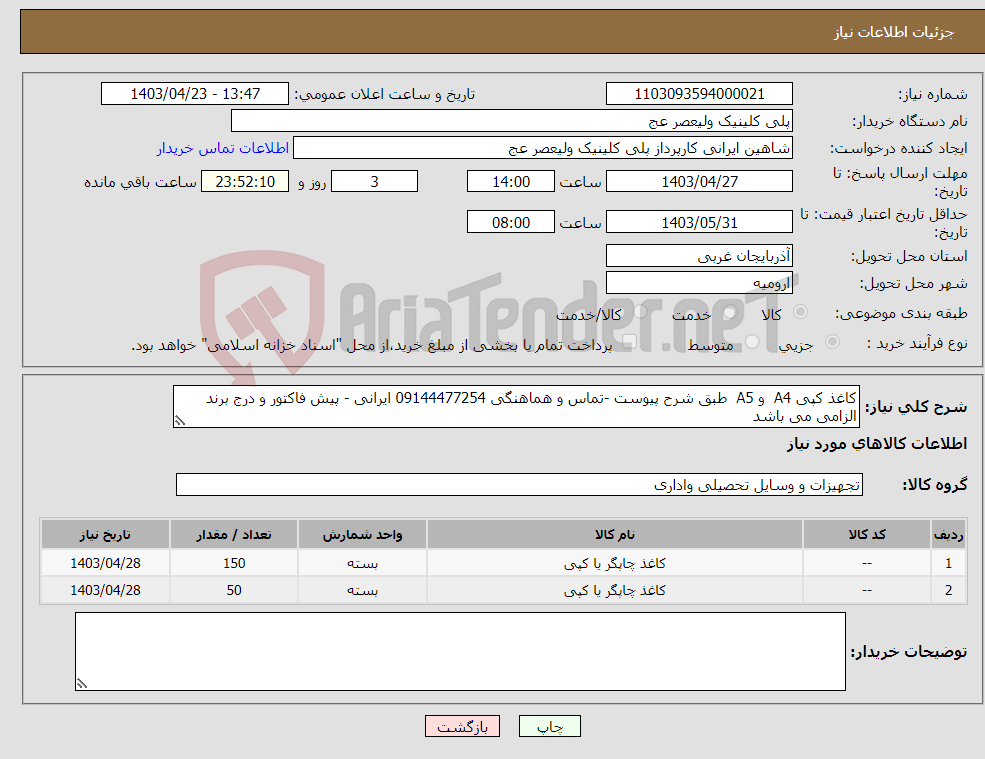 تصویر کوچک آگهی نیاز انتخاب تامین کننده-کاغذ کپی A4 و A5 طبق شرح پیوست -تماس و هماهنگی 09144477254 ایرانی - پیش فاکتور و درج برند الزامی می باشد 