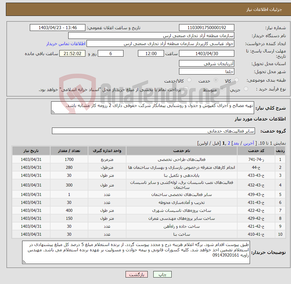 تصویر کوچک آگهی نیاز انتخاب تامین کننده-تهیه مصالح و اجرای کفپوش و جدول و روشنایی پیمانکار شرکت حقوقی دارای 2 رزومه کار مشابه باشد.