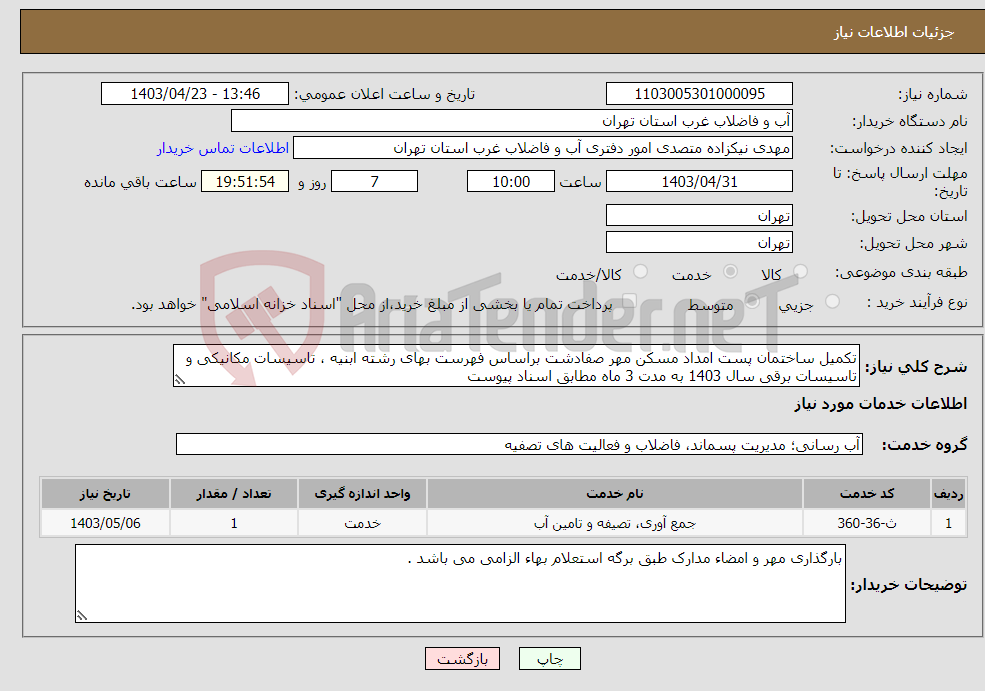 تصویر کوچک آگهی نیاز انتخاب تامین کننده-تکمیل ساختمان پست امداد مسکن مهر صفادشت براساس فهرست بهای رشته ابنیه ، تاسیسات مکانیکی و تاسیسات برقی سال 1403 به مدت 3 ماه مطابق اسناد پیوست