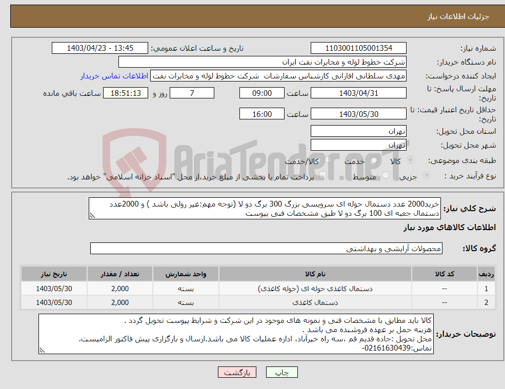 تصویر کوچک آگهی نیاز انتخاب تامین کننده-خرید2000 عدد دستمال حوله ای سرویسی بزرگ 300 برگ دو لا (توجه مهم:غیر رولی باشد ) و 2000عدد دستمال جعبه ای 100 برگ دو لا طبق مشخصات فنی پیوست