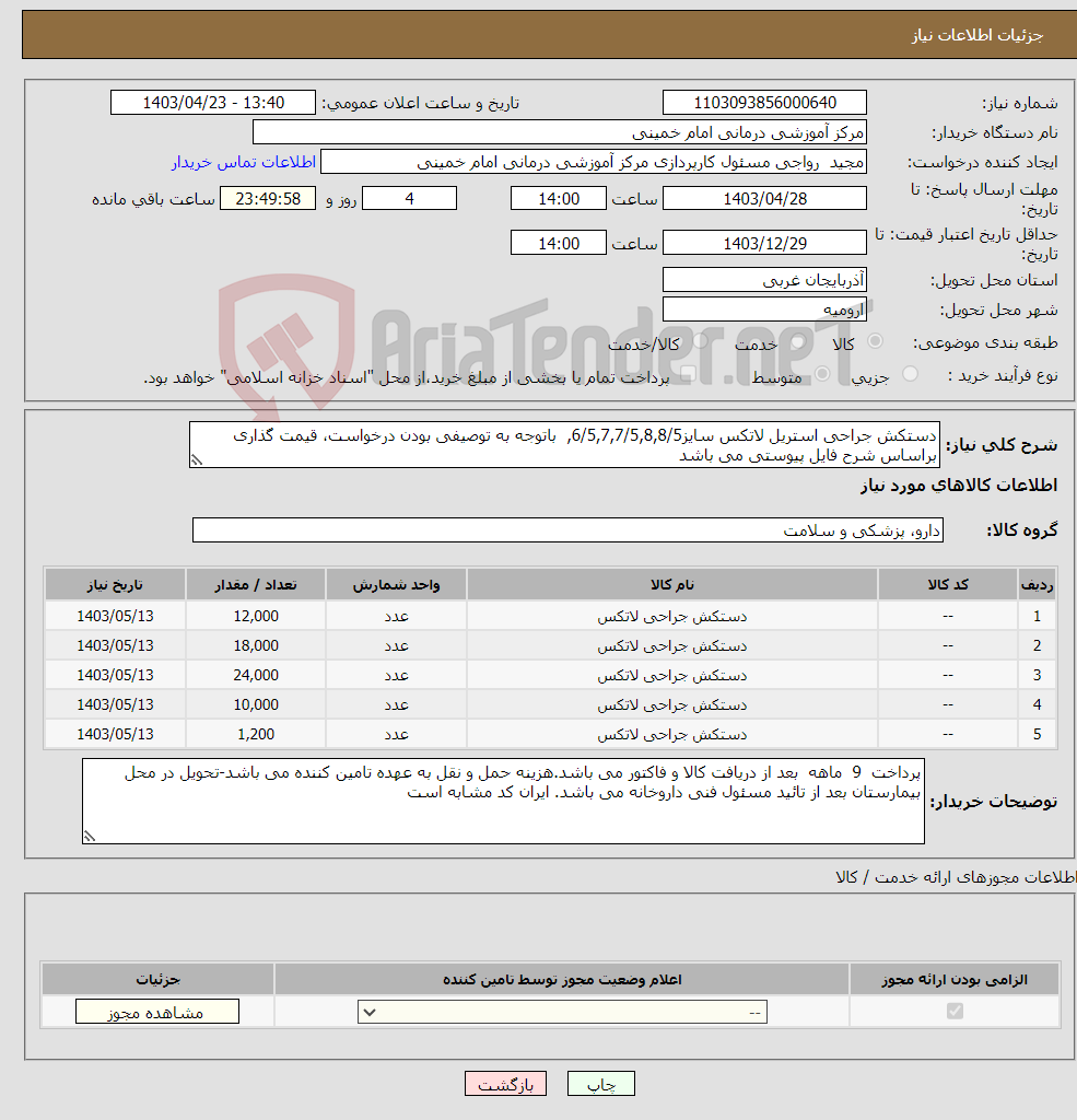 تصویر کوچک آگهی نیاز انتخاب تامین کننده-دستکش جراحی استریل لاتکس سایز6/5,7,7/5,8,8/5, باتوجه به توصیفی بودن درخواست، قیمت گذاری براساس شرح فایل پیوستی می باشد