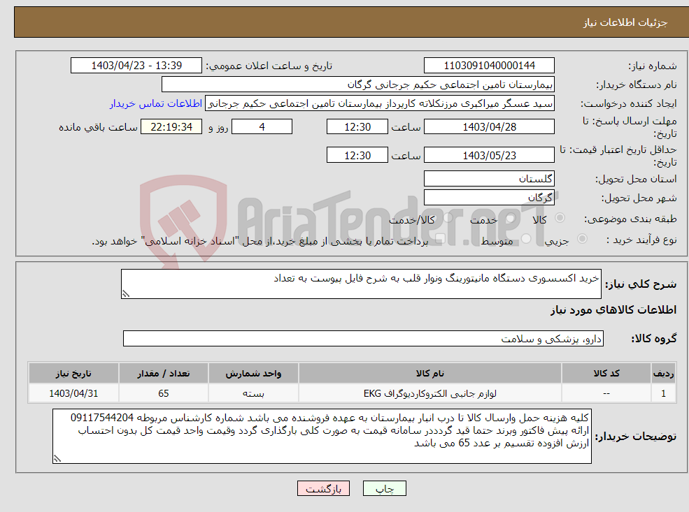 تصویر کوچک آگهی نیاز انتخاب تامین کننده-خرید اکسسوری دستگاه مانیتورینگ ونوار قلب به شرح فایل پیوست به تعداد 