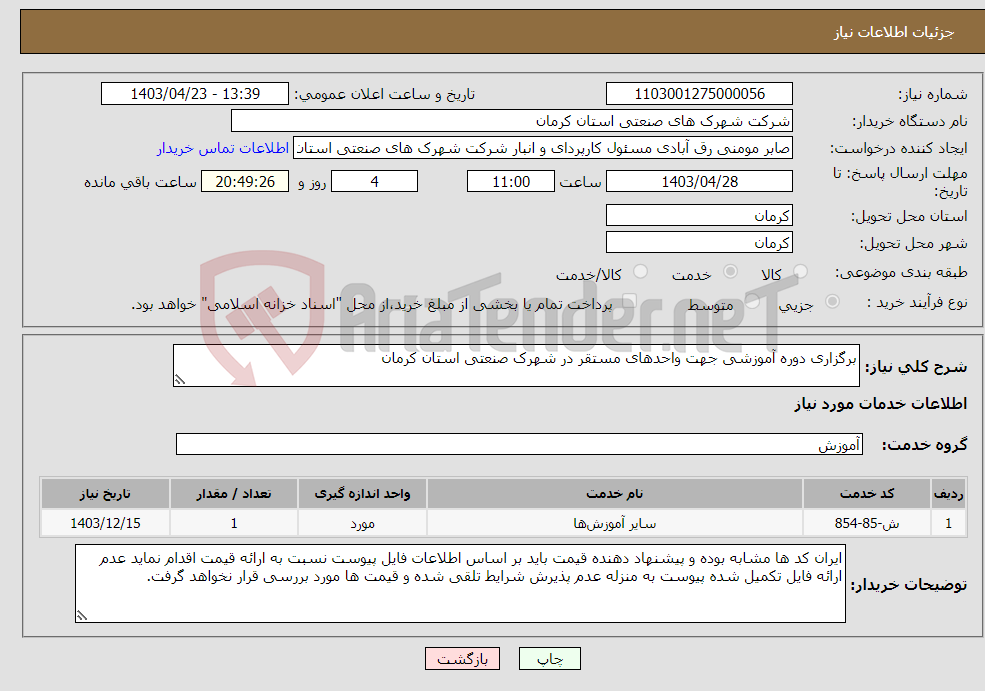 تصویر کوچک آگهی نیاز انتخاب تامین کننده-برگزاری دوره آموزشی جهت واحدهای مستقر در شهرک صنعتی استان کرمان