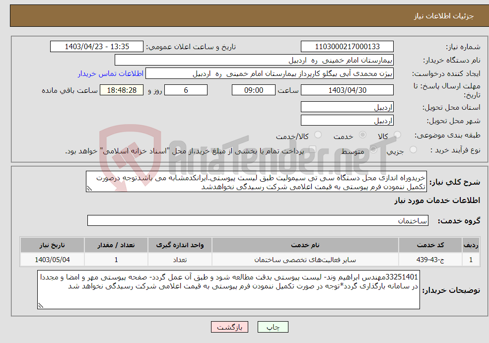 تصویر کوچک آگهی نیاز انتخاب تامین کننده-خریدوراه اندازی محل دستگاه سی تی سیمولیت طبق لیست پیوستی.ایرانکدمشابه می باشدتوجه درصورت تکمیل ننمودن فرم پیوستی به قیمت اعلامی شرکت رسیدگی نخواهدشد