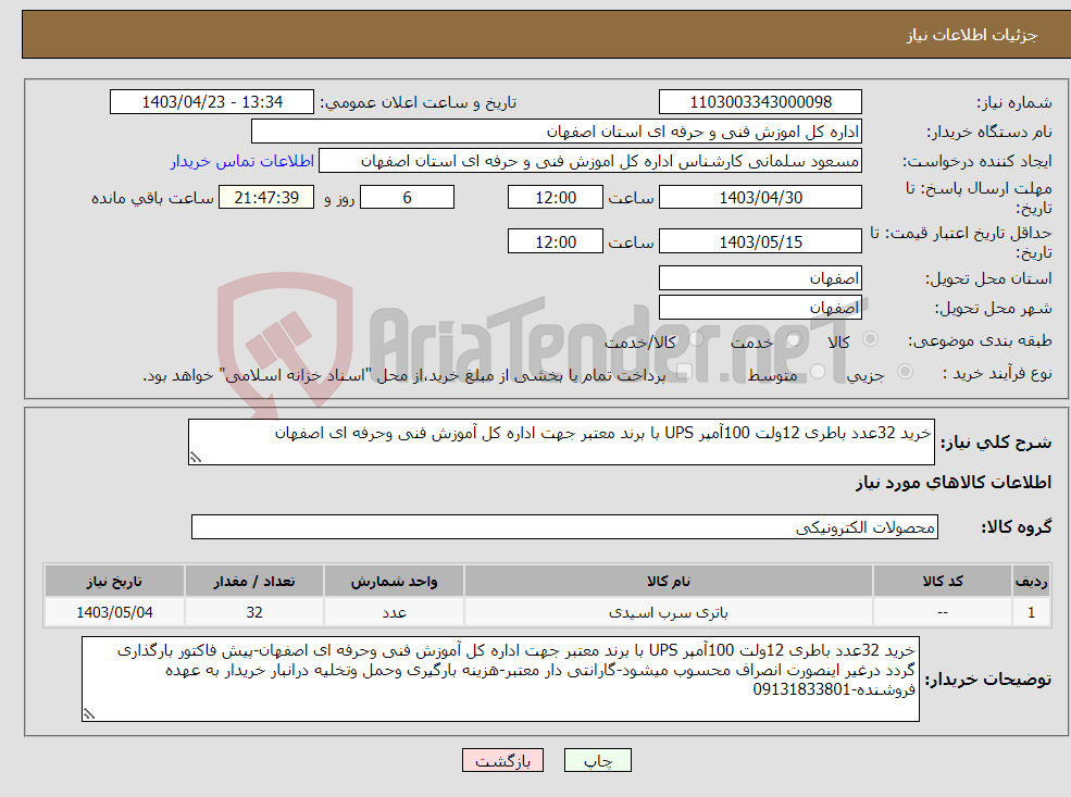 تصویر کوچک آگهی نیاز انتخاب تامین کننده-خرید 32عدد باطری 12ولت 100آمپر UPS با برند معتبر جهت اداره کل آموزش فنی وحرفه ای اصفهان