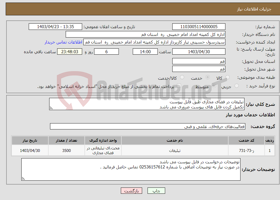 تصویر کوچک آگهی نیاز انتخاب تامین کننده-تبلیغات در فضای مجازی طبق فایل پیوست تکمیل کردن فایل های پیوست ضروری می باشد