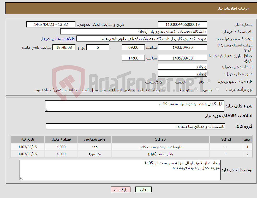 تصویر کوچک آگهی نیاز انتخاب تامین کننده-تایل گچی و مصالح مورد نیاز سقف کاذب