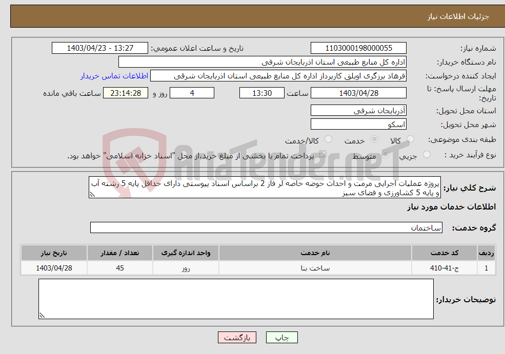 تصویر کوچک آگهی نیاز انتخاب تامین کننده-پروژه عملیات اجرایی مرمت و احداث حوضه خاصه لر فاز 2 براساس اسناد پیوستی دارای حداقل پایه 5 رشته آب و پایه 5 کشاورزی و فضای سبز