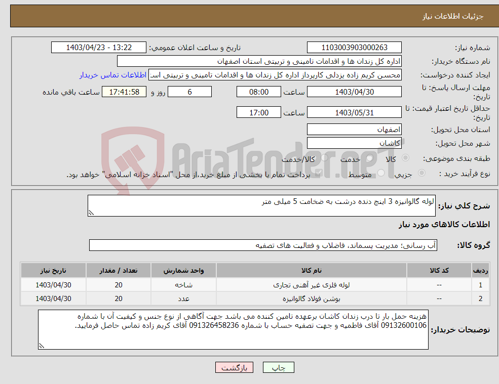 تصویر کوچک آگهی نیاز انتخاب تامین کننده-لوله گالوانیزه 3 اینچ دنده درشت به ضخامت 5 میلی متر