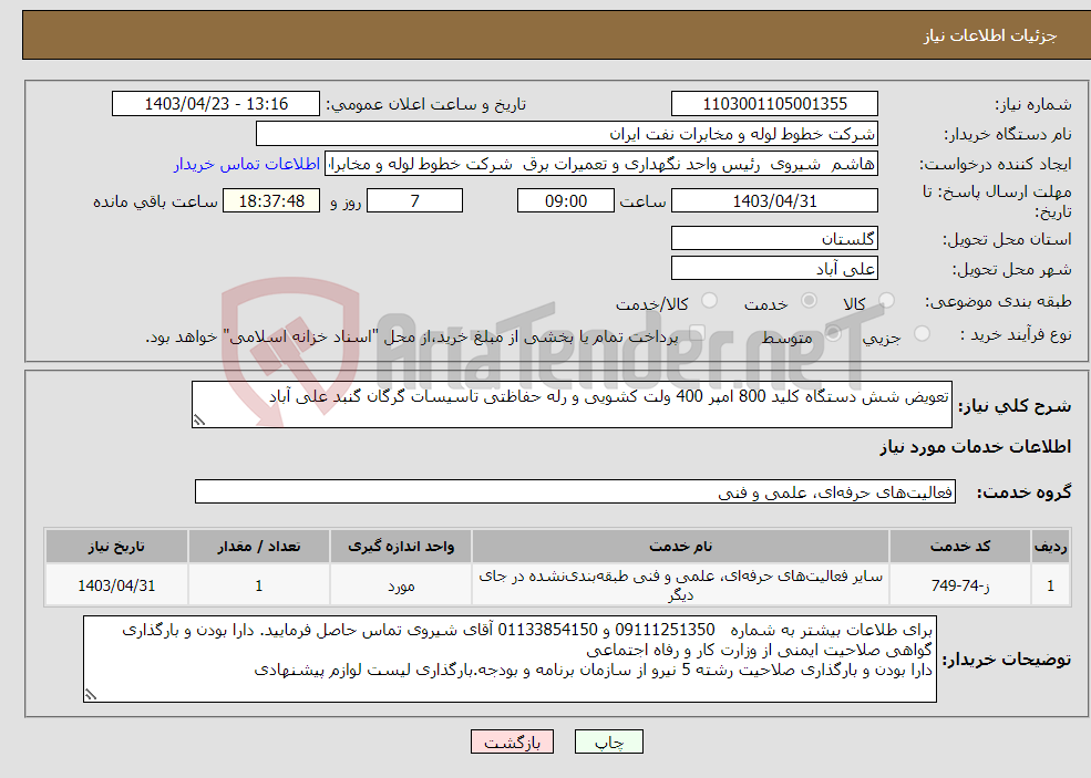 تصویر کوچک آگهی نیاز انتخاب تامین کننده-تعویض شش دستگاه کلید 800 امپر 400 ولت کشویی و رله حفاظتی تاسیسات گرگان گنبد علی آباد