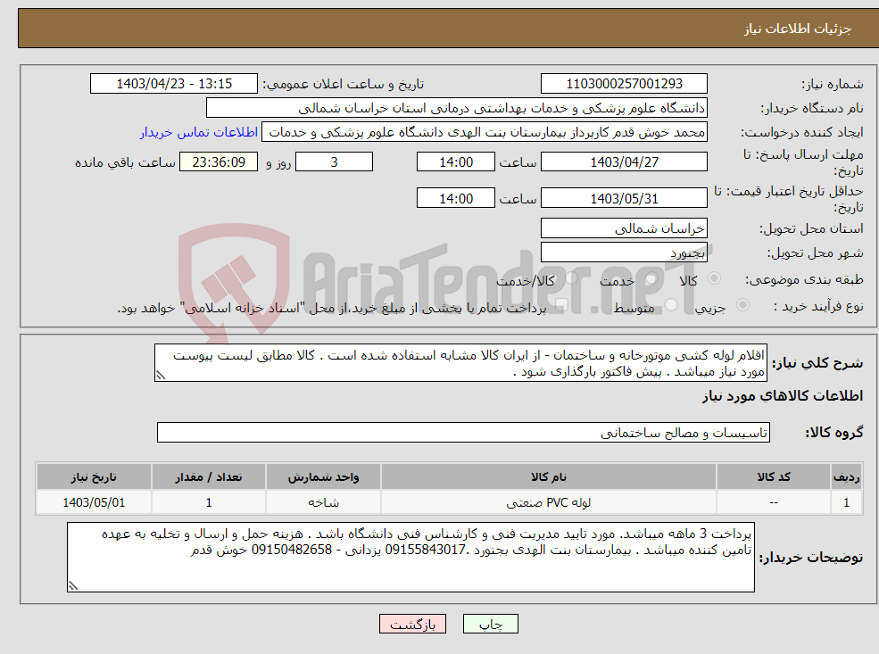 تصویر کوچک آگهی نیاز انتخاب تامین کننده-اقلام لوله کشی موتورخانه و ساختمان - از ایران کالا مشابه استفاده شده است . کالا مطابق لیست پیوست مورد نیاز میباشد . پیش فاکتور بارگذاری شود .