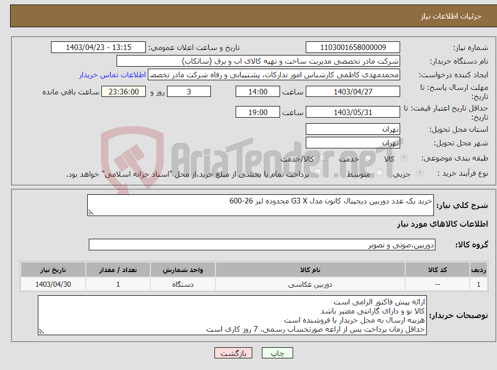 تصویر کوچک آگهی نیاز انتخاب تامین کننده-خرید یک عدد دوربین دیجیتال کانون مدل G3 X محدوده لنز 26-600