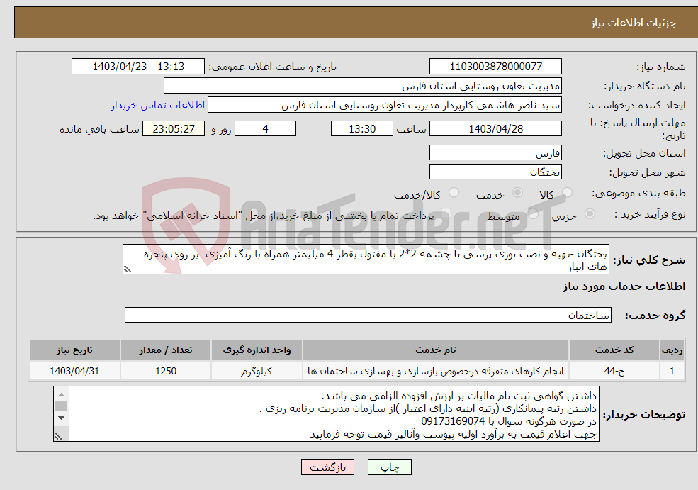 تصویر کوچک آگهی نیاز انتخاب تامین کننده-بختگان -تهیه و نصب توری پرسی با چشمه 2*2 با مفتول بقطر 4 میلیمتر همراه با رنگ آمیزی بر روی پنجره های انبار