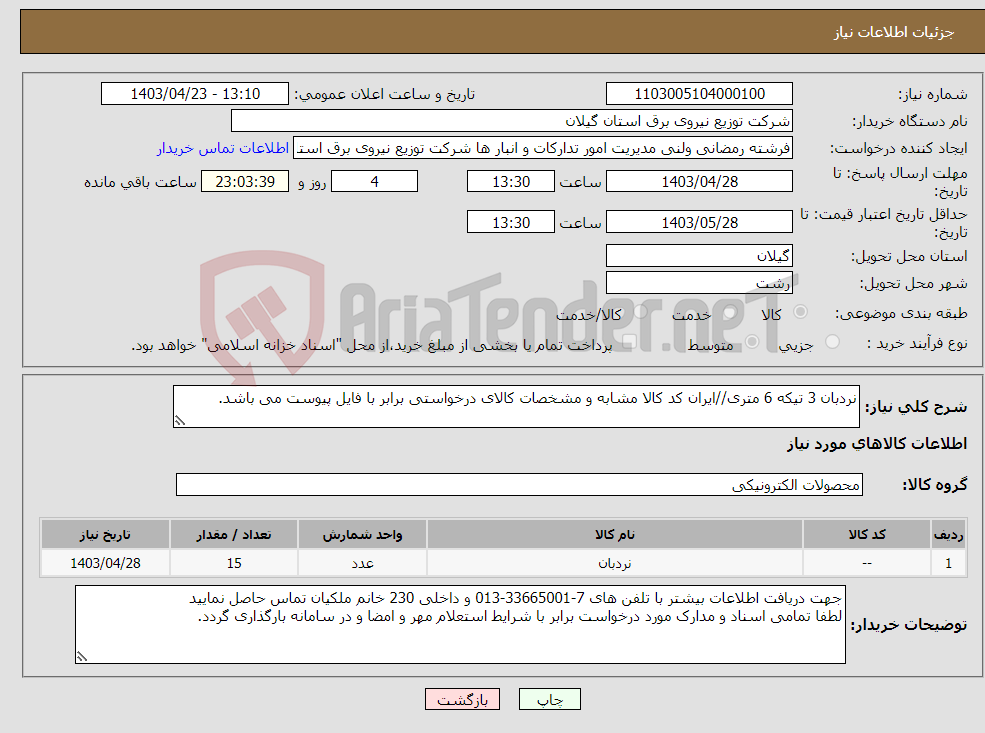 تصویر کوچک آگهی نیاز انتخاب تامین کننده-نردبان 3 تیکه 6 متری//ایران کد کالا مشابه و مشخصات کالای درخواستی برابر با فایل پیوست می باشد. 