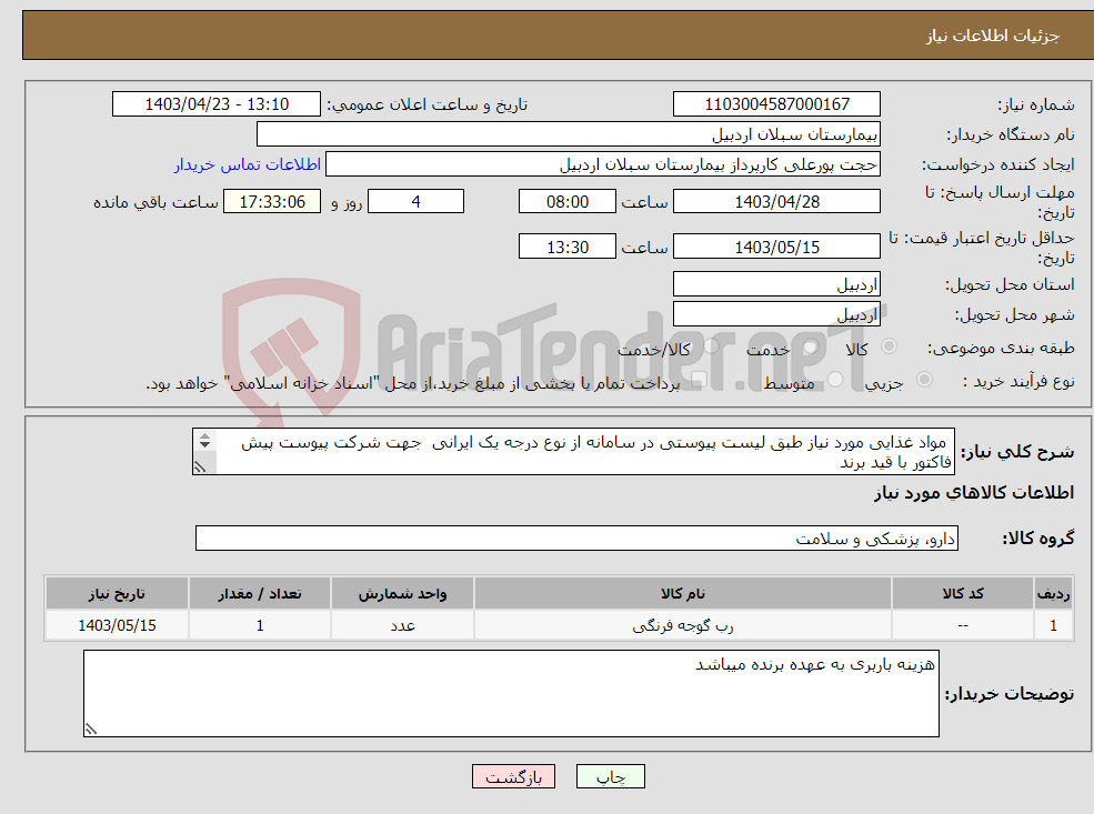 تصویر کوچک آگهی نیاز انتخاب تامین کننده- مواد غذایی مورد نیاز طبق لیست پیوستی در سامانه از نوع درجه یک ایرانی جهت شرکت پیوست پیش فاکتور با قید برند الزامیسته 