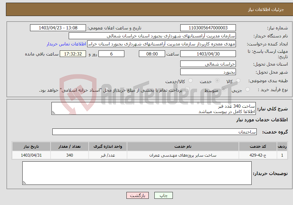 تصویر کوچک آگهی نیاز انتخاب تامین کننده-ساخت 340 عدد قبر اطلاعا کامل در پیوست میباشد
