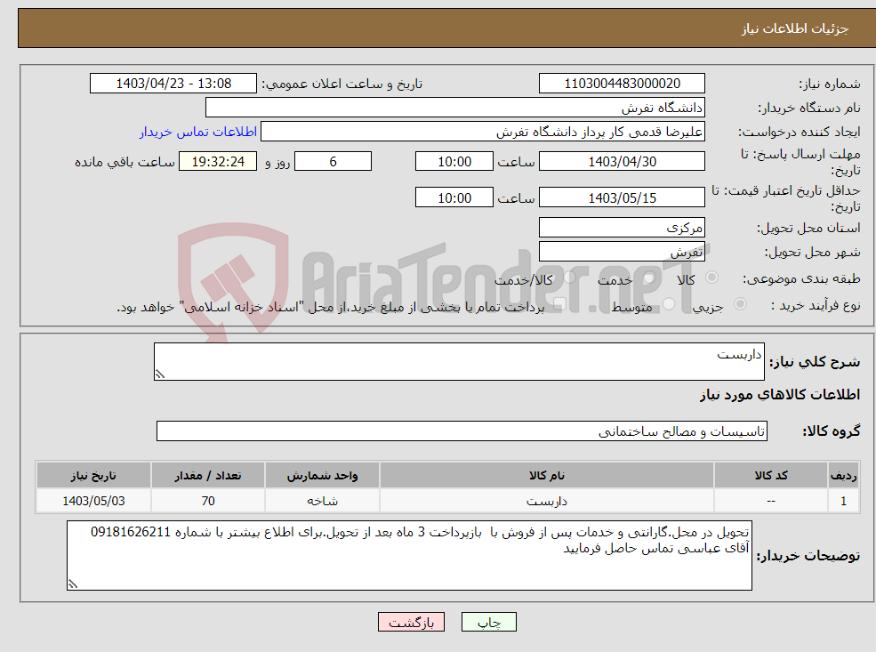 تصویر کوچک آگهی نیاز انتخاب تامین کننده-داربست