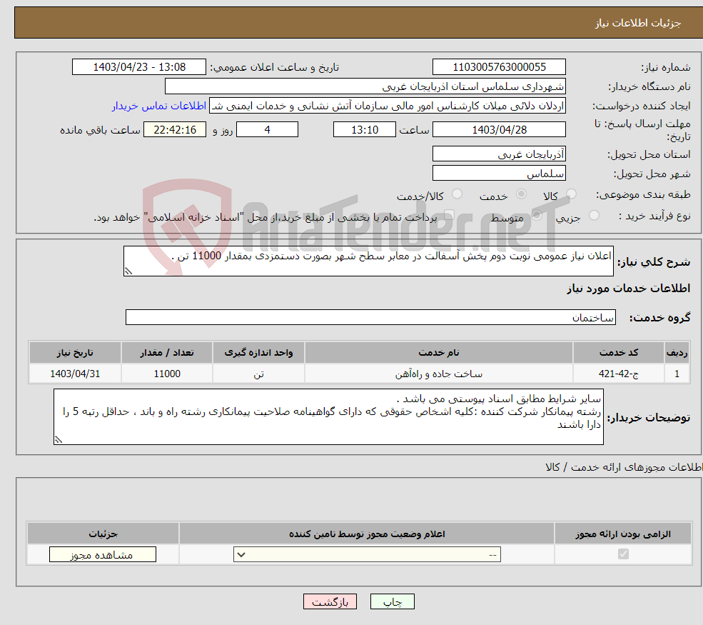 تصویر کوچک آگهی نیاز انتخاب تامین کننده-اعلان نیاز عمومی نوبت دوم پخش آسفالت در معابر سطح شهر بصورت دستمزدی بمقدار 11000 تن .