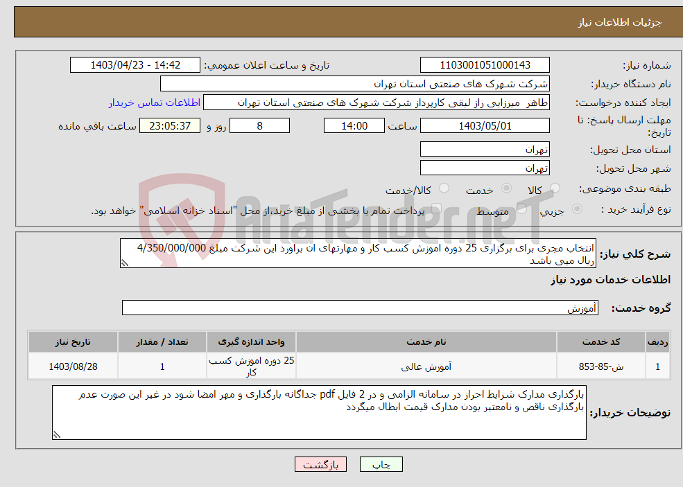 تصویر کوچک آگهی نیاز انتخاب تامین کننده-انتخاب مجری برای برگزاری 25 دوره اموزش کسب کار و مهارتهای ان براورد این شرکت مبلغ 4/350/000/000 ریال میی باشد 